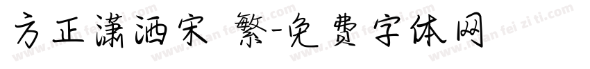 方正潇洒宋 繁字体转换
